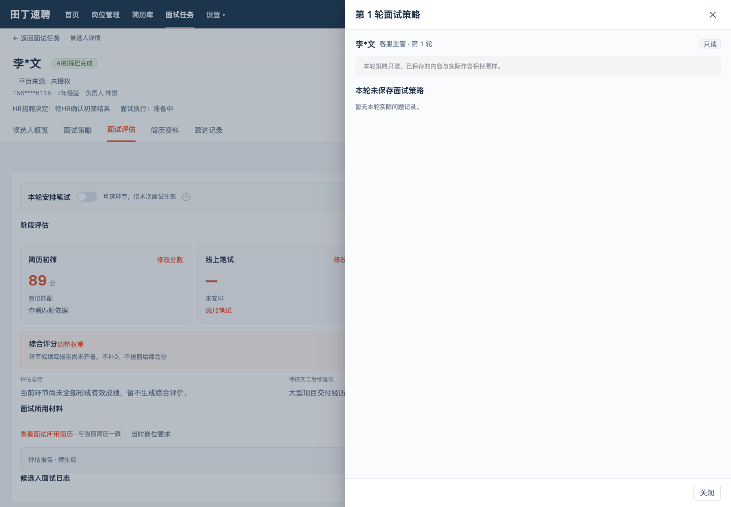 面试策略 · AI策略与固定问题
