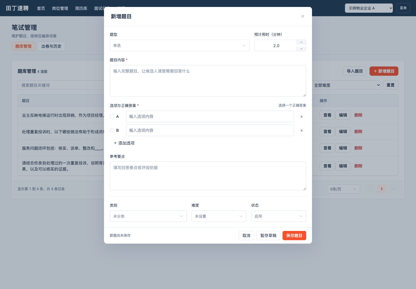 新增题目弹窗